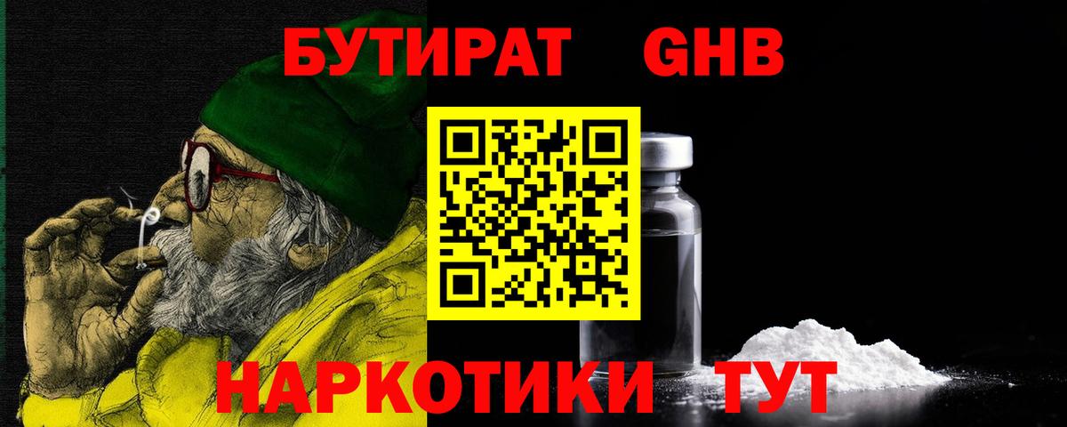 БУТИРАТ жидкий экстази Междуреченск