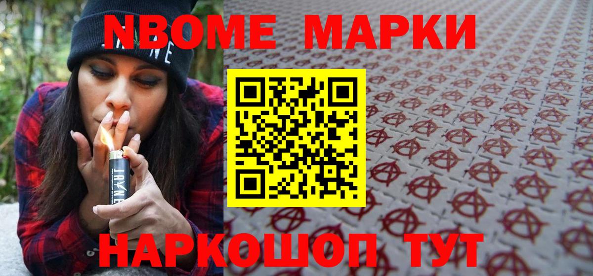 Марки NBOMe 1,8мг Междуреченск